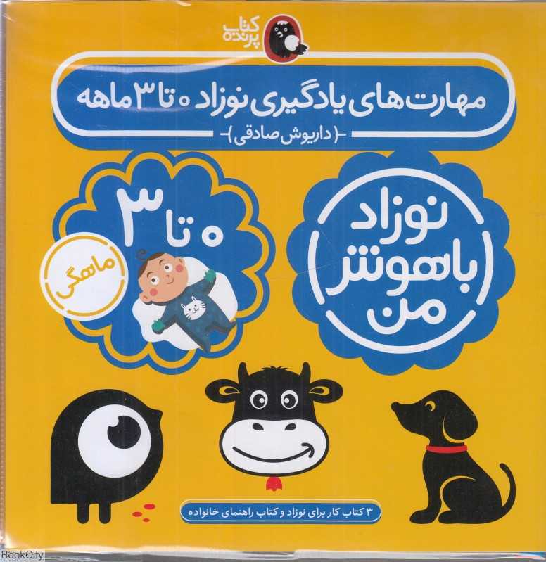 مهارت‌های یادگیری نوزاد 0 تا 3 ماهه - 0