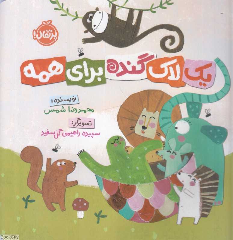 یک لاک گنده برای همه