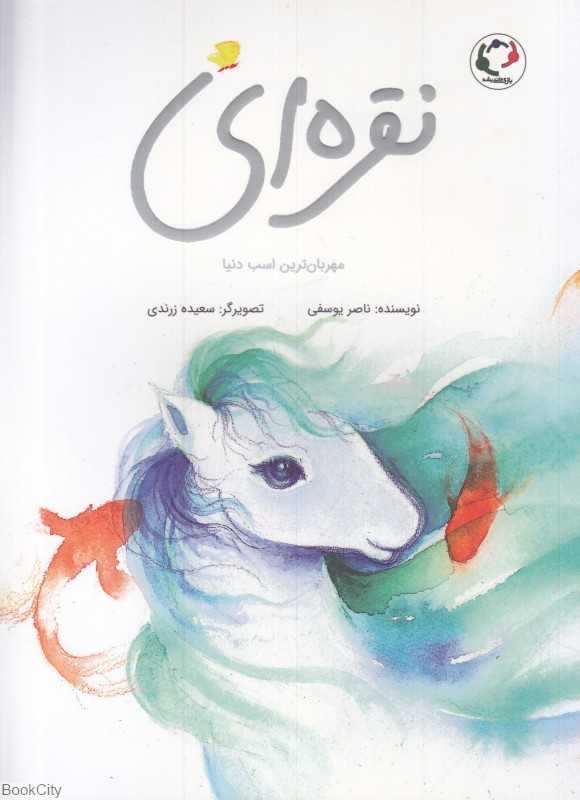 نقره‌ای (مهربان‌ترین اسب دنیا)