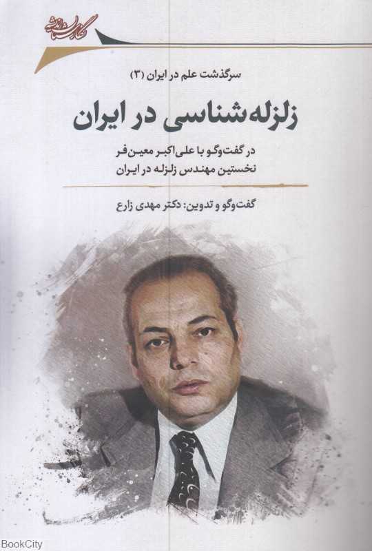 زلزله شناسی در ایران (در گفت و گو با علی‌اکبر معین‌فر)