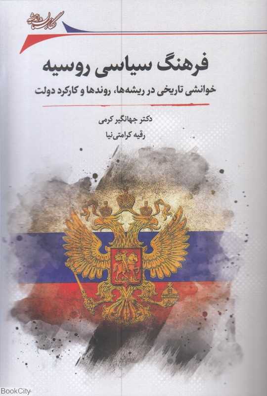 فرهنگ سیاسی روسیه (خوانشی تاریخی در ریشه‌ها روند‌ها و کارکرد دولت)