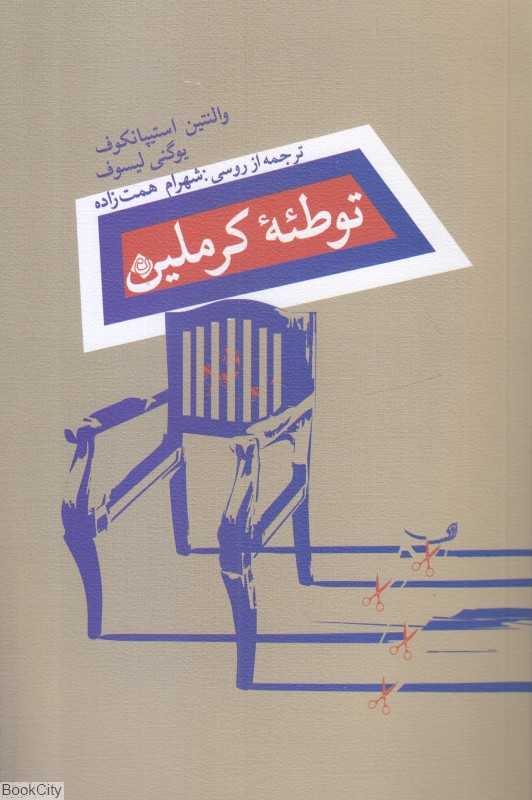 توطئه کرملین