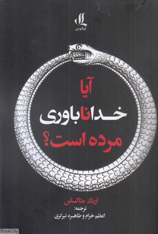 آیا خدا ناباوری مرده است