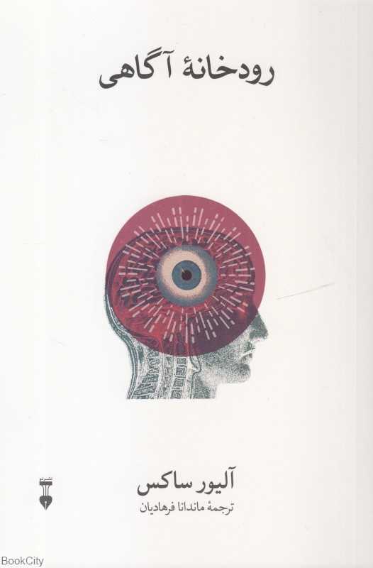 رودخانه آگاهی - 0