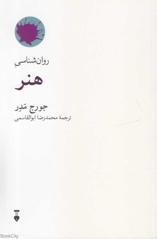روان‌شناسی هنر (فرهنگ نشر نو)