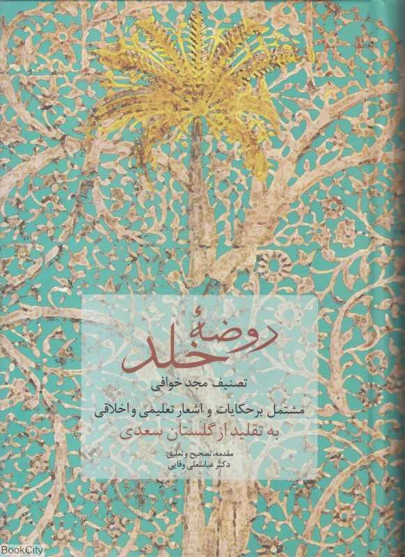 روضه خلد