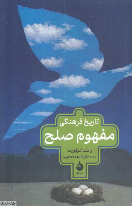 تاریخ فرهنگی مفهوم صلح