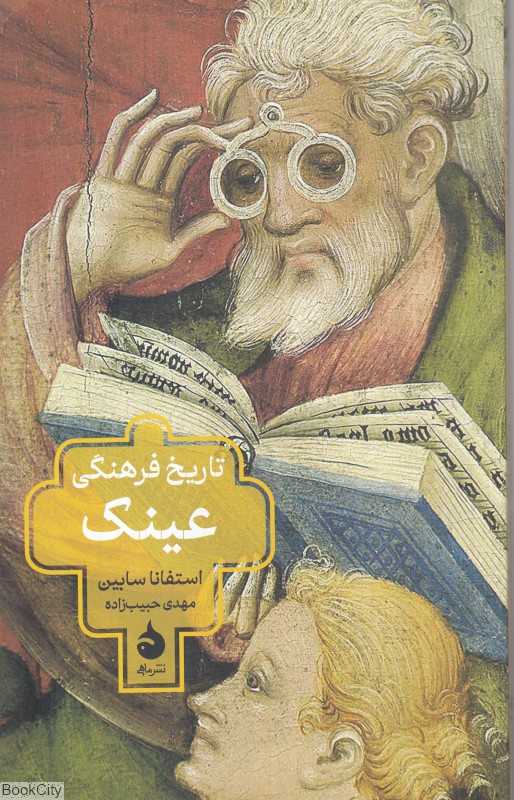 تاریخ فرهنگی عینک - 0