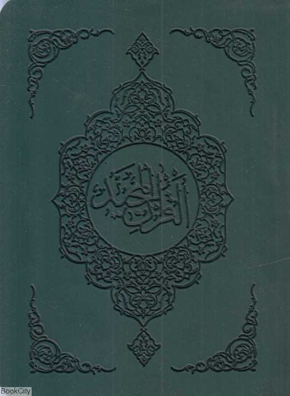 قرآن کریم (جیبی فارابی)