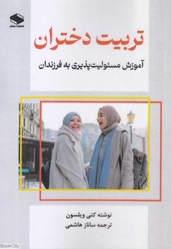 تربیت دختران (آموزش مسئولیت‌پذیری به فرزندان)