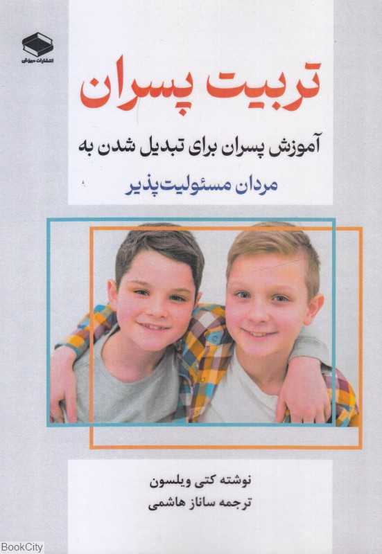 تربیت پسران (آموزش پسران برای تبدیل شدن به مردان مسئولیت‌پذیر)