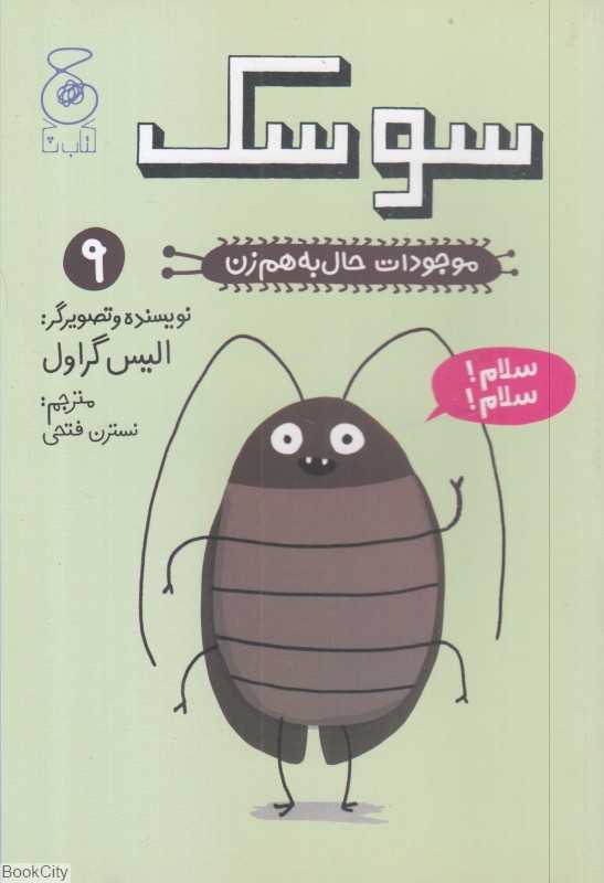 موجودات حال به هم زن 9 (سوسک)
