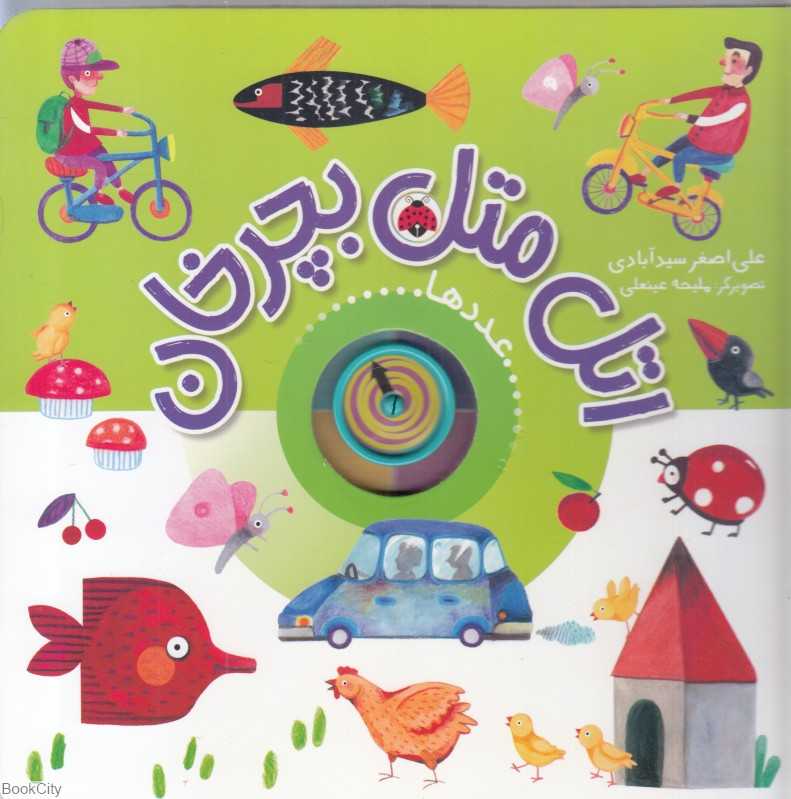 اتل متل بچرخان عددها