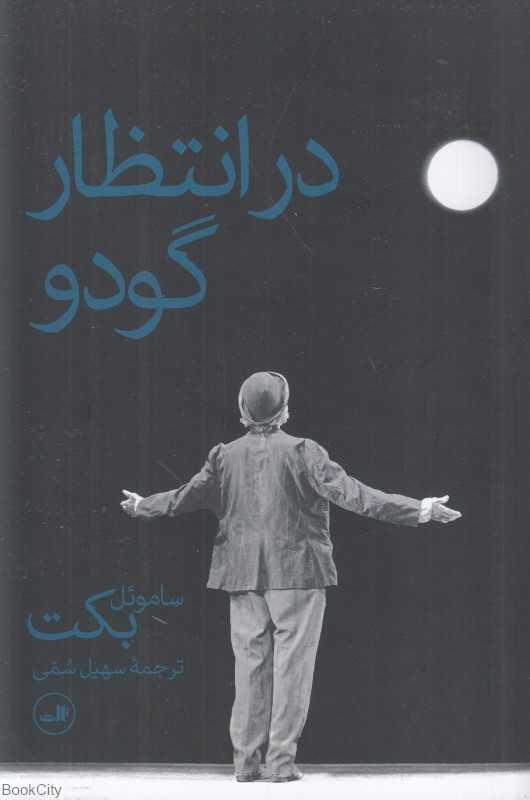 در انتظار گودو (ثالث) - 0