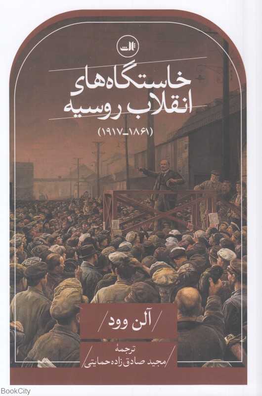 خاستگاه‌های انقلاب روسیه (از 1861 تا 1917)