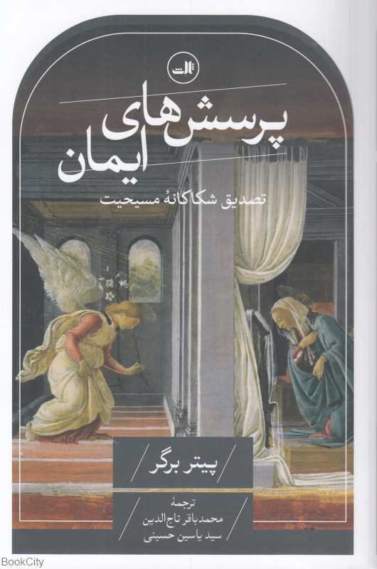 پرسش‌های ایمان (تصدیق شکاکانه مسیحیت) - 0