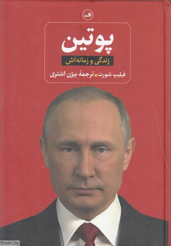 پوتین (زندگی و زمانه‌اش)