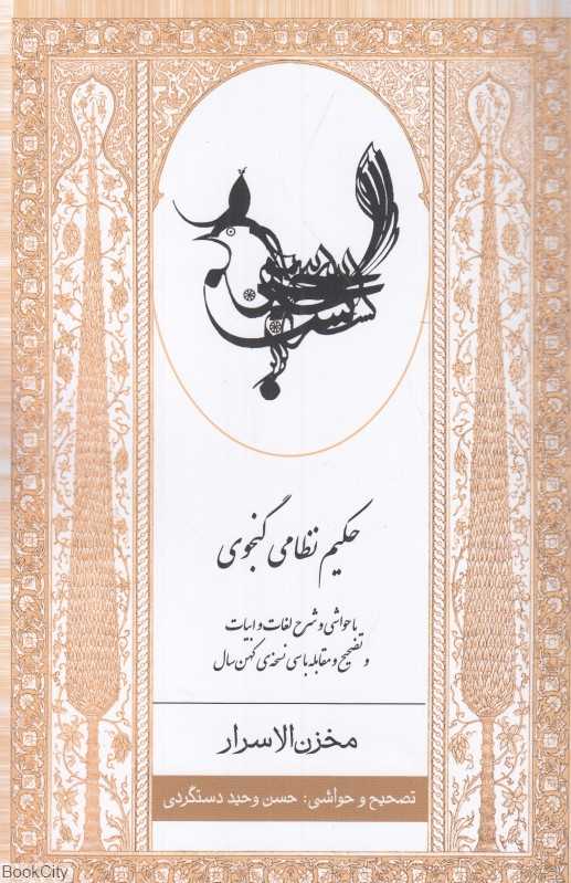 مخزن‌الاسرار حکیم نظامی گنجوی (ارس)