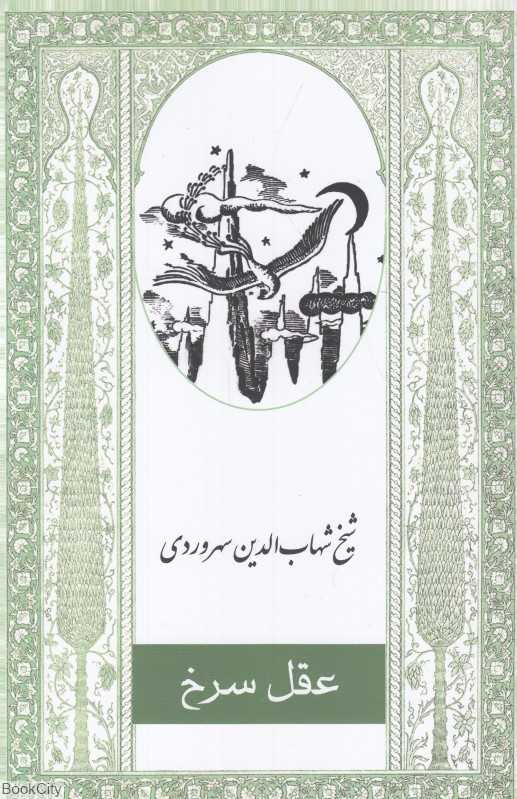 عقل سرخ (ارس)