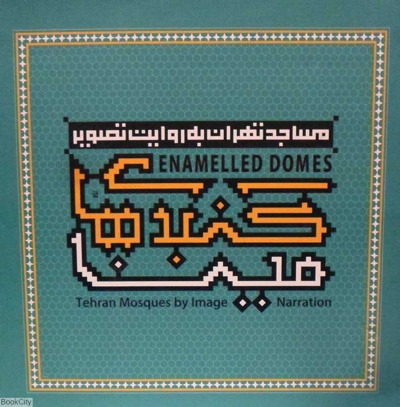 گنبدهای مینا (مساجد تهران به روایت تصویر) (با جعبه)