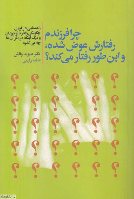 چرا فرزندم رفتارش عوض شده و این طور رفتار می‌کند
