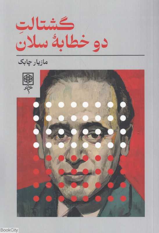 گشتالت دو خطابه سلان (در رویارویی با بوشنر بوبر مالارمه دریدا هایدگر)