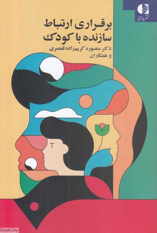 برقراری ارتباط سازنده با کودک