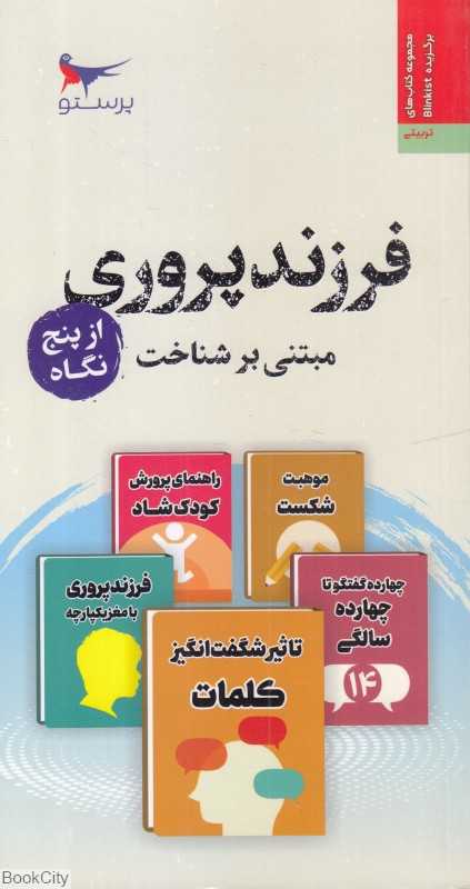 فرزندپروری مبتنی بر شناخت از پنج نگاه