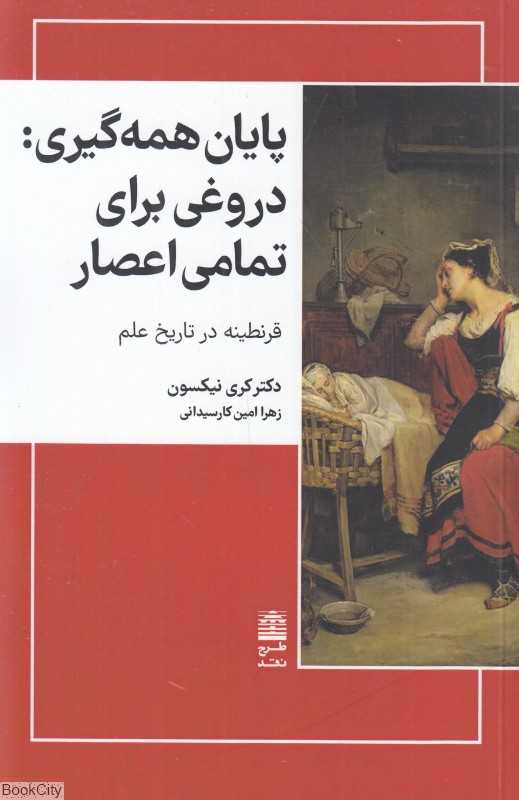 پایان همه‌گیری (دروغی برای تمامی اعصار قرنطینه در تاریخ علم)