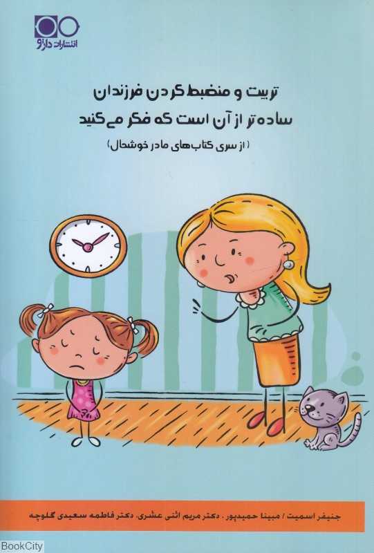 تربیت و منضبط کردن فرزندان ساده‌تر از آن است که فکر می‌کنید