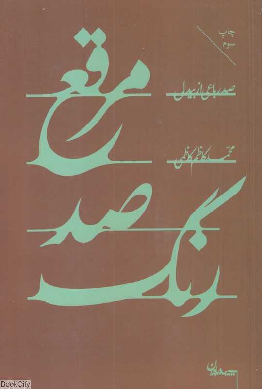 مرقع صد رنگ