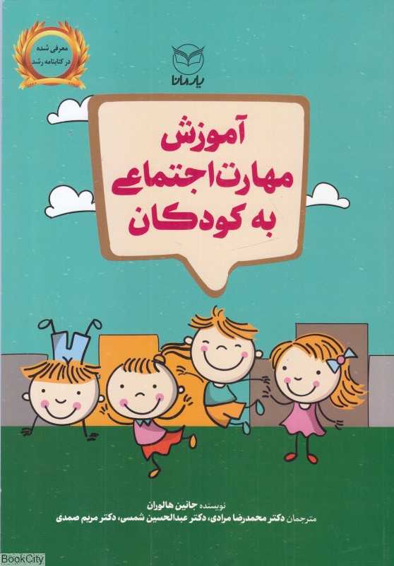 آموزش مهارت اجتماعی به کودکان