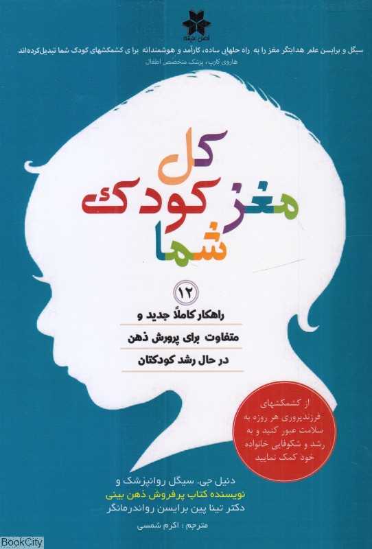 کل مغز کودک شما