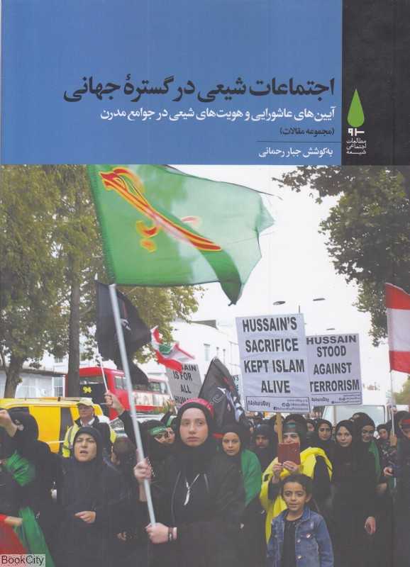 اجتماعات شیعی در گستره جهانی