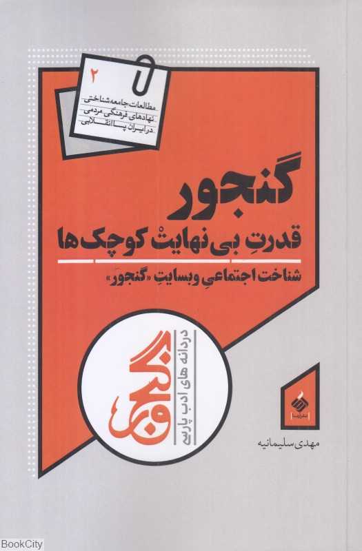 گنجور قدرت بی‌نهایت کوچک‌ها