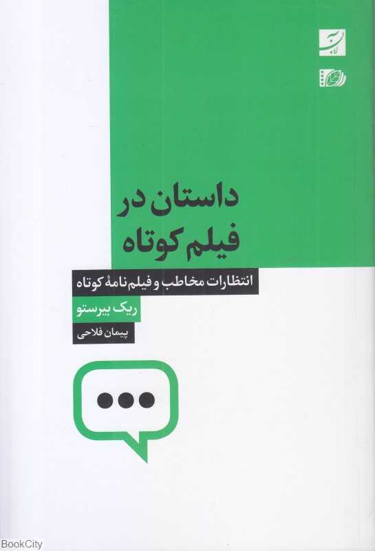 داستان در فیلم کوتاه (انتظارات مخاطب و فیلم‌نامه کوتاه)
