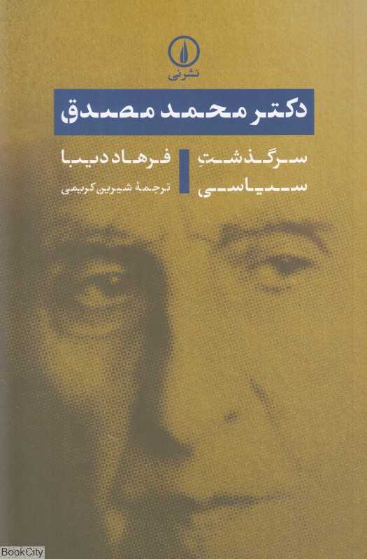 دکتر محمد مصدق (سرگذشت سیاسی) - 0