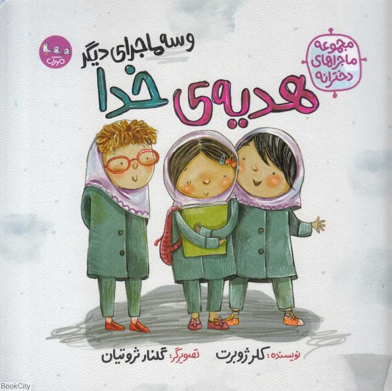 هدیه خدا و سه ماجرای دیگر