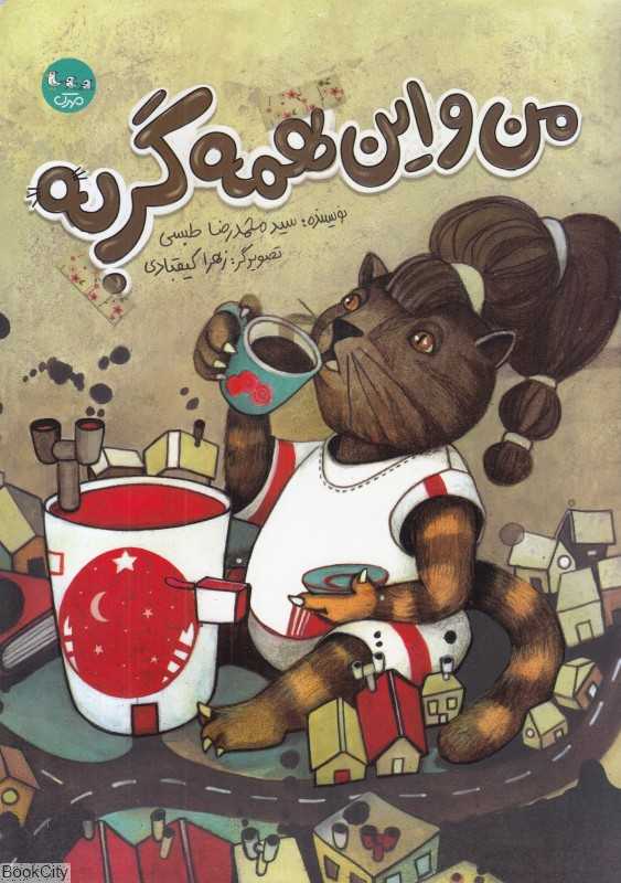 من و این همه گربه