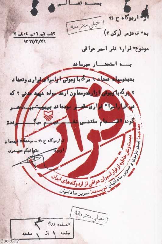 فرار (خاطرات فرار اسیران عراقی)