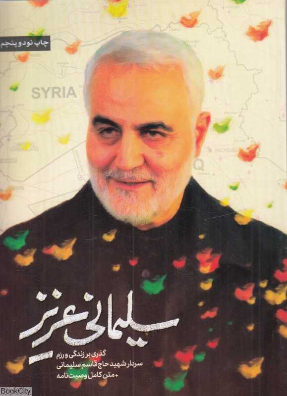 سلیمانی عزیز 1