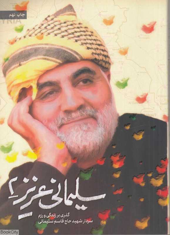 سلیمانی عزیز 2