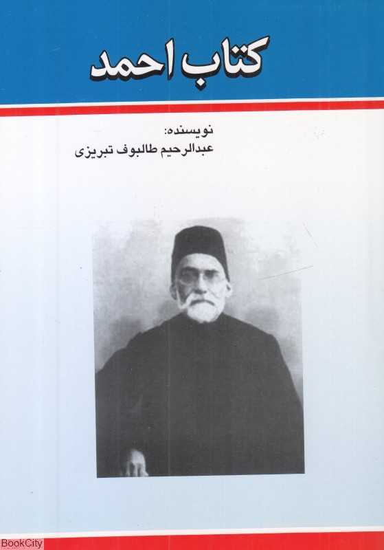 کتاب احمد (امید فردا)
