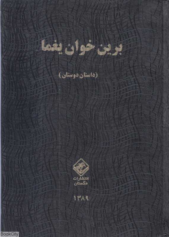 برین خوان یغما 2 (2 جلدی)