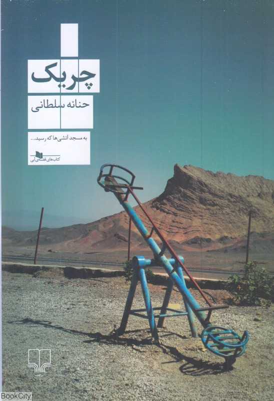 چریک (چشمه)