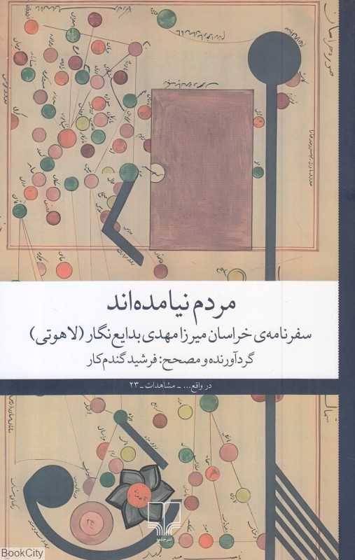 مردم نیامده‌اند (سفرنامه خراسان میرزامهدی بدایع‌نگار لاهوتی)