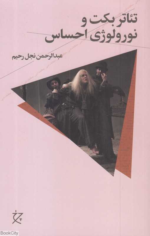 تئاتر بکت و نورولوژی احساس