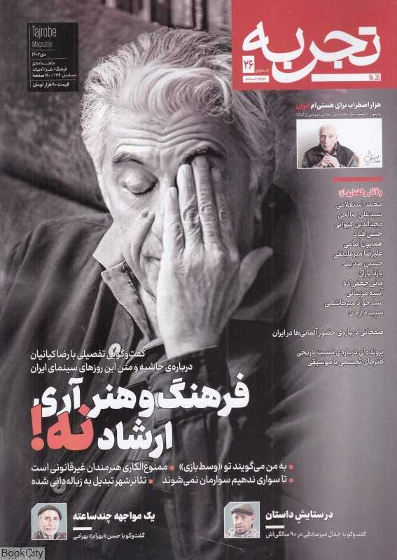 نشریه ماه‌نامه فرهنگ هنر ادبیات تجربه 26