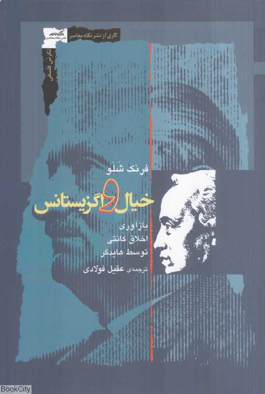 خیال و اگزیستانس (بازآوری اخلاق کانتی توسط هایدگر)