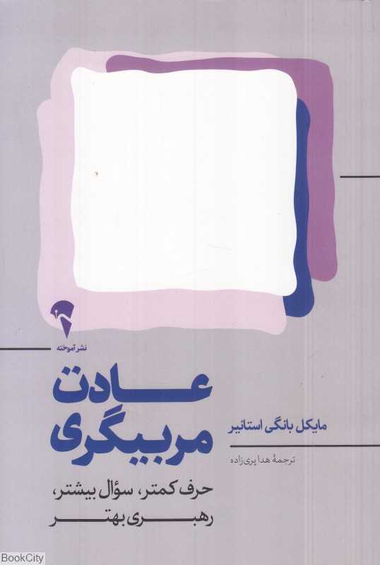 عادت مربیگری (حرف کمتر سوال بیشتر رهبری بهتر) - 0